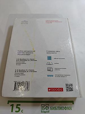 Россия в мире. Базовый уровень. 10 класс