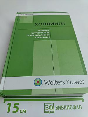 Холдинги: правовое регулирование и корпоративное управление