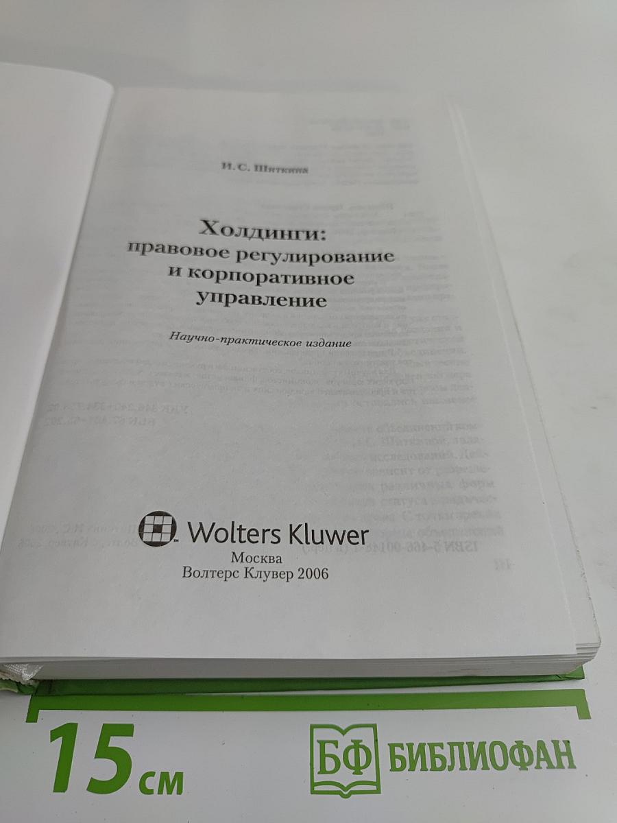 Холдинги: правовое регулирование и корпоративное управление