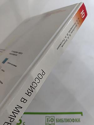 Россия в мире. Базовый уровень. 10 класс