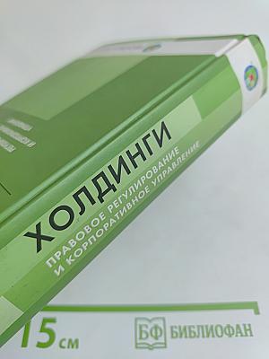 Холдинги: правовое регулирование и корпоративное управление