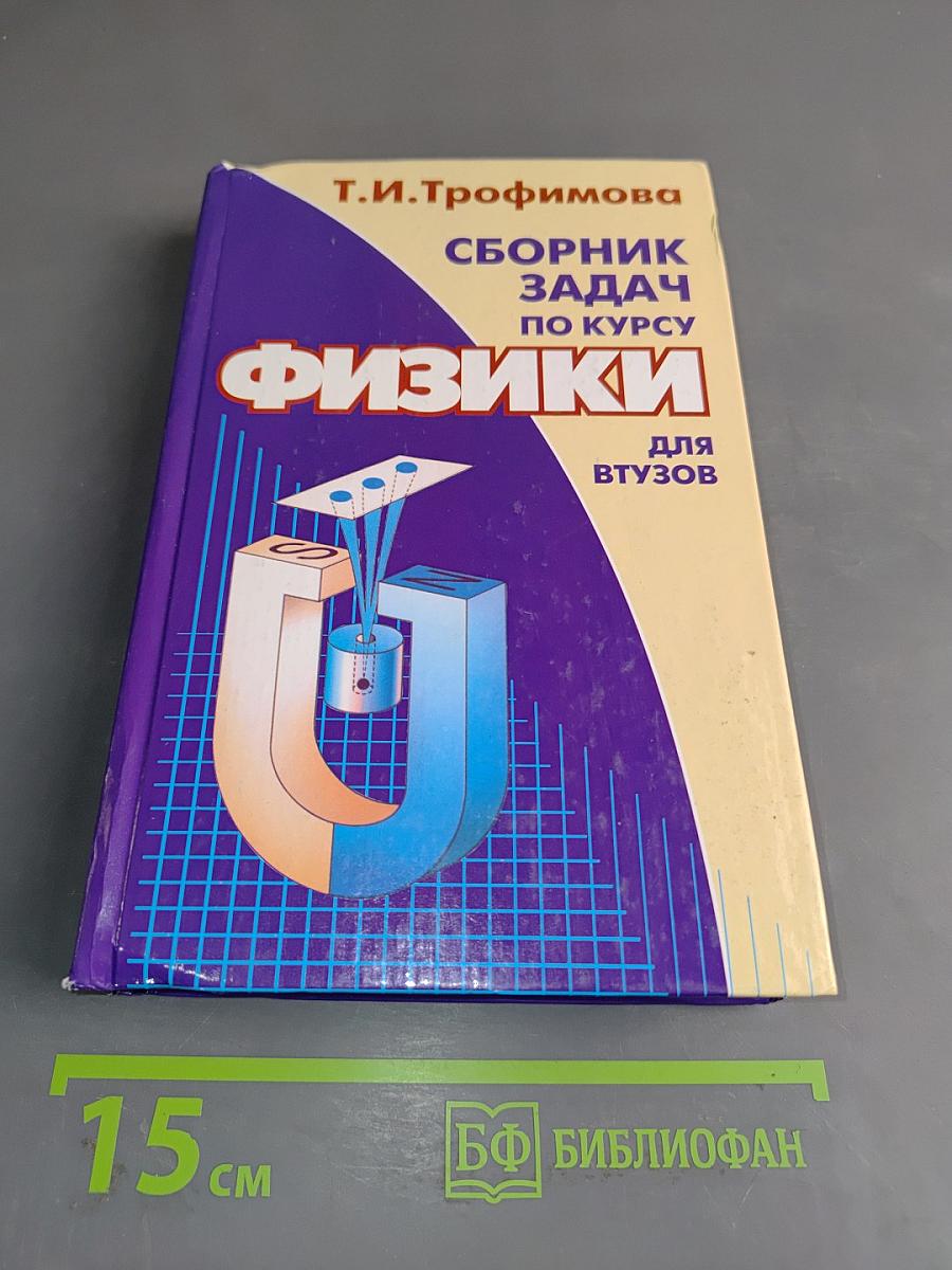 Сборник задач по курсу физики для втузов