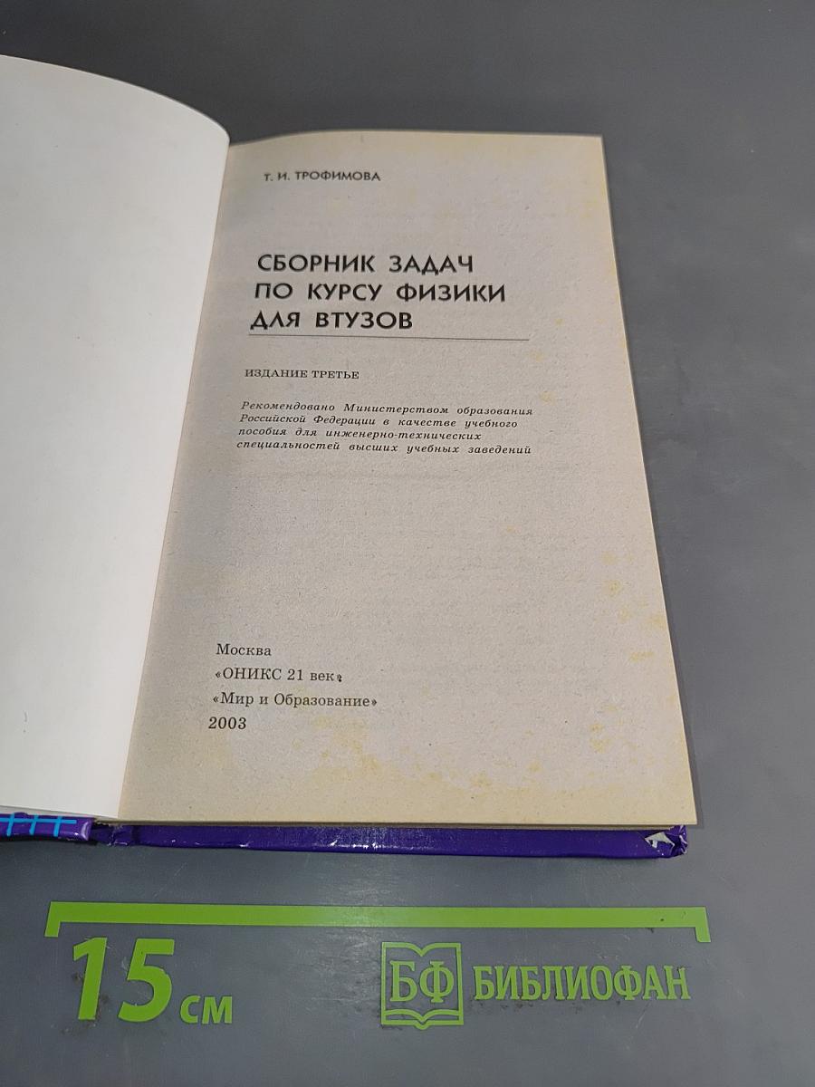 Сборник задач по курсу физики для втузов