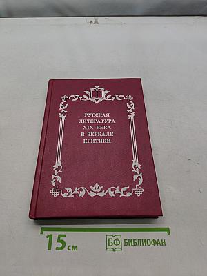 Русская литература XIX века в зеркале критики
