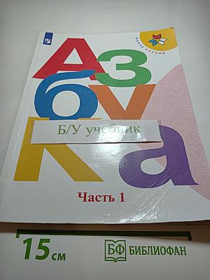 Азбука. 1 класс. Часть 1