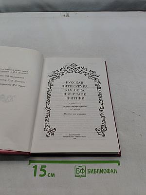 Русская литература XIX века в зеркале критики
