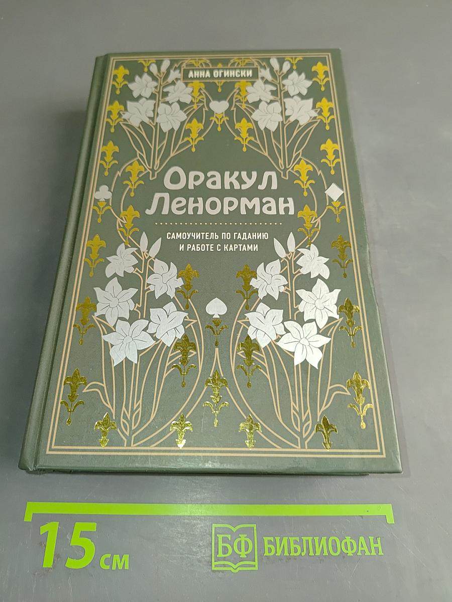 Оракул Ленорман. Самоучитель по гаданию и работе с картами