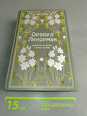 Оракул Ленорман. Самоучитель по гаданию и работе с картами
