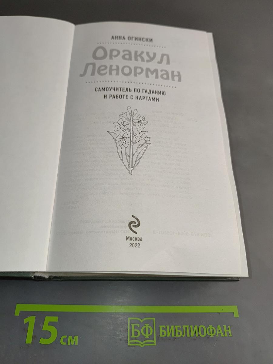 Оракул Ленорман. Самоучитель по гаданию и работе с картами