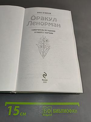 Оракул Ленорман. Самоучитель по гаданию и работе с картами