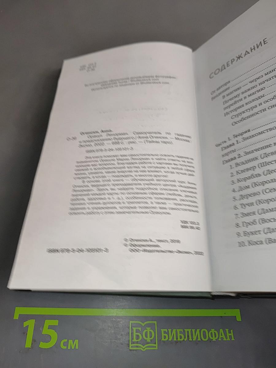 Оракул Ленорман. Самоучитель по гаданию и работе с картами