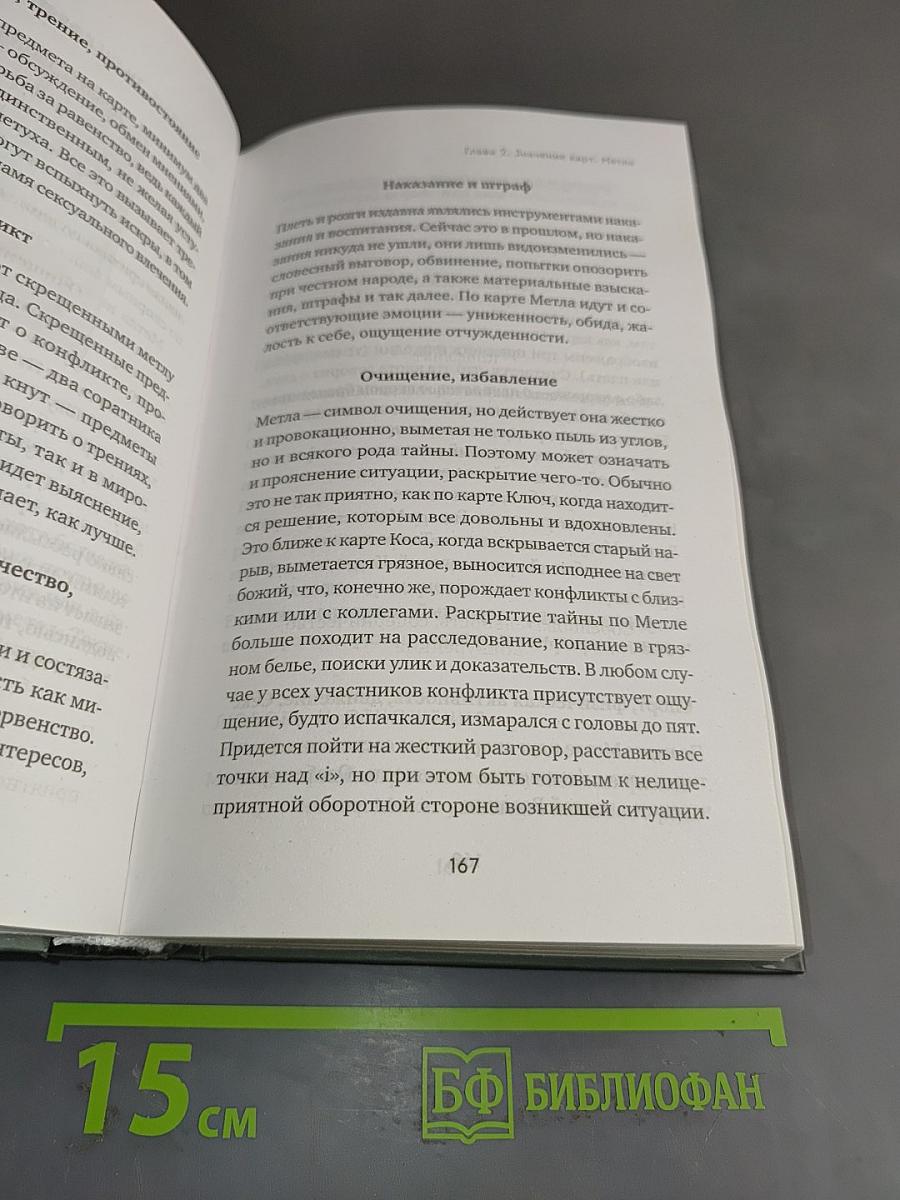 Оракул Ленорман. Самоучитель по гаданию и работе с картами