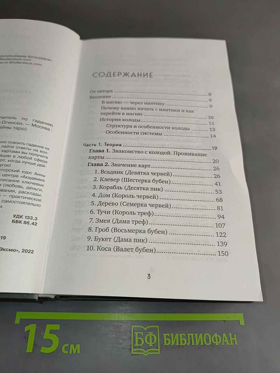 Оракул Ленорман. Самоучитель по гаданию и работе с картами