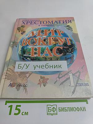 Хрестоматия к учебнику "Мир вокруг нас". 1 класс