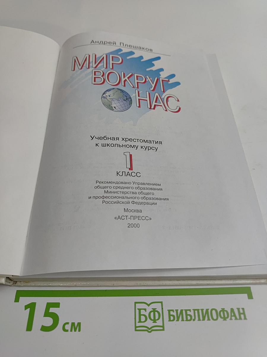 Хрестоматия к учебнику "Мир вокруг нас". 1 класс