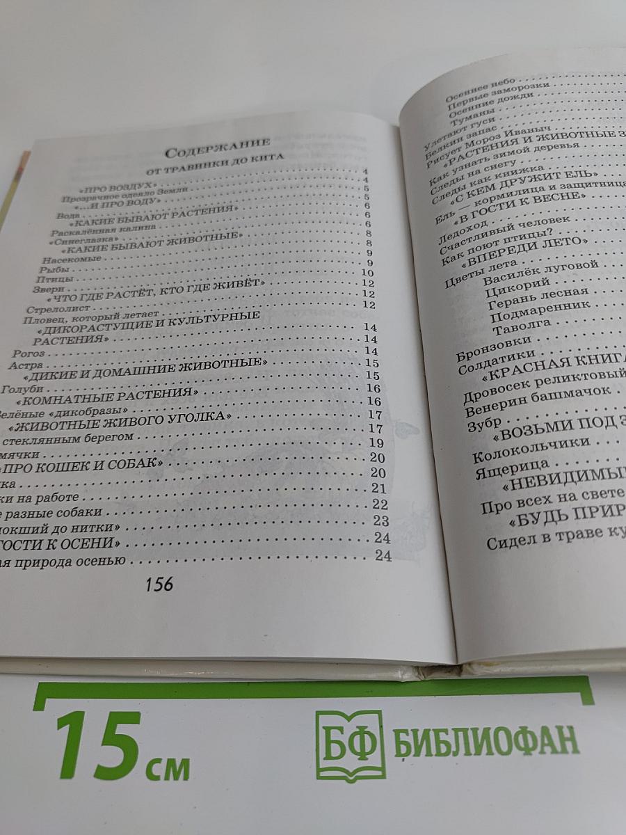 Хрестоматия к учебнику "Мир вокруг нас". 1 класс