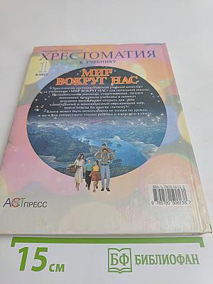 Хрестоматия к учебнику "Мир вокруг нас". 1 класс
