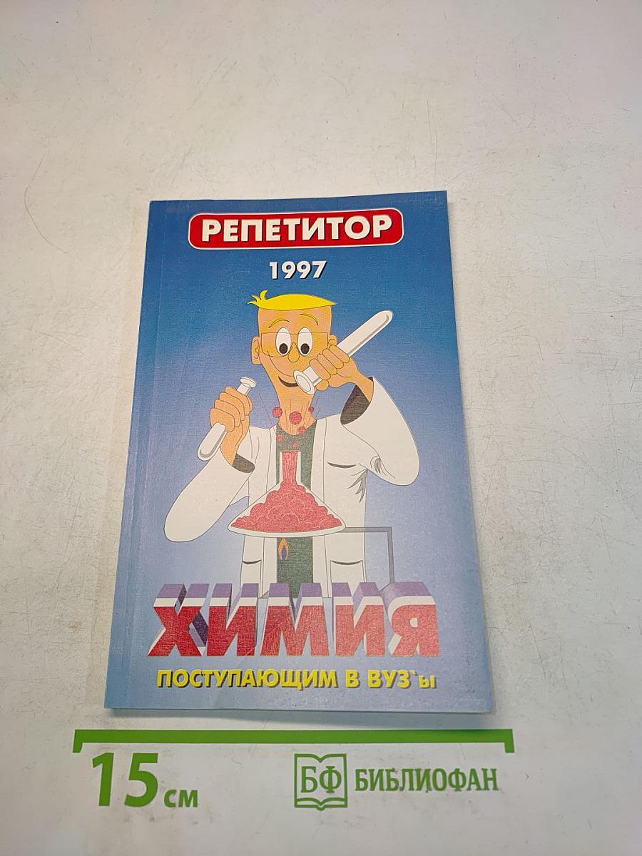 Химия. Репетитор. Пособие для поступающих в вузы
