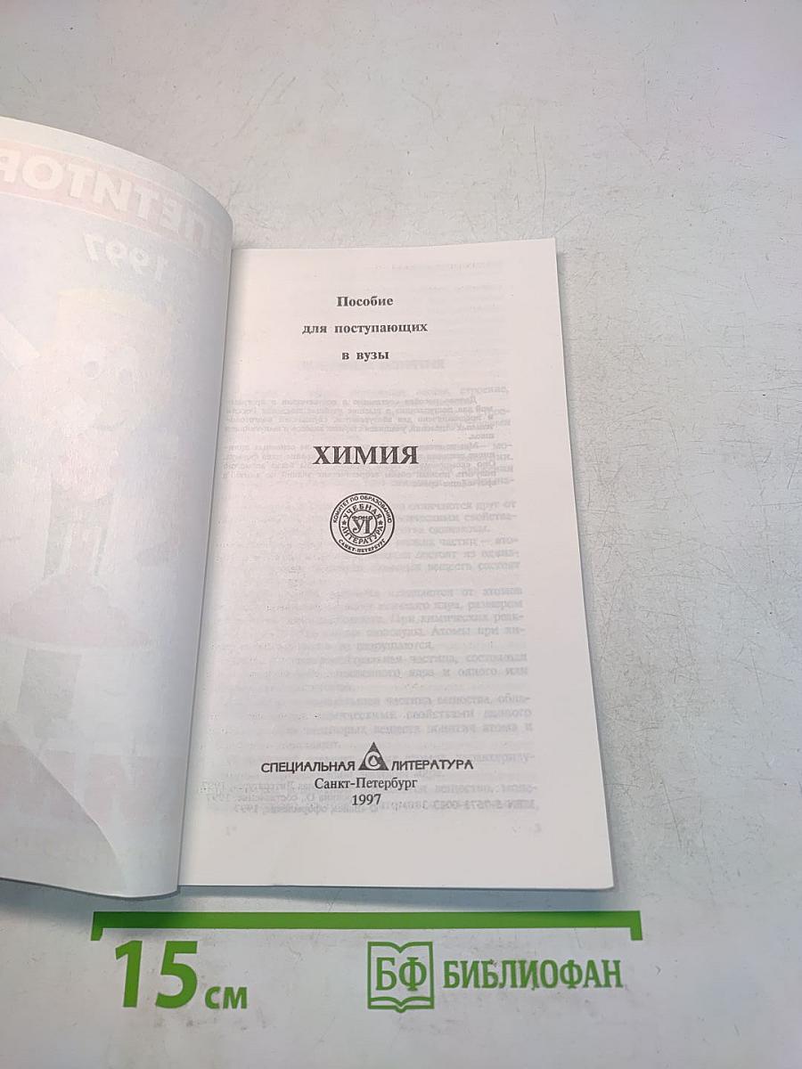 Химия. Репетитор. Пособие для поступающих в вузы