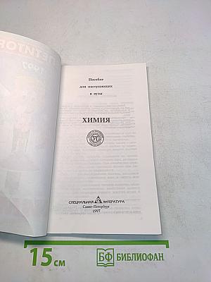 Химия. Репетитор. Пособие для поступающих в вузы