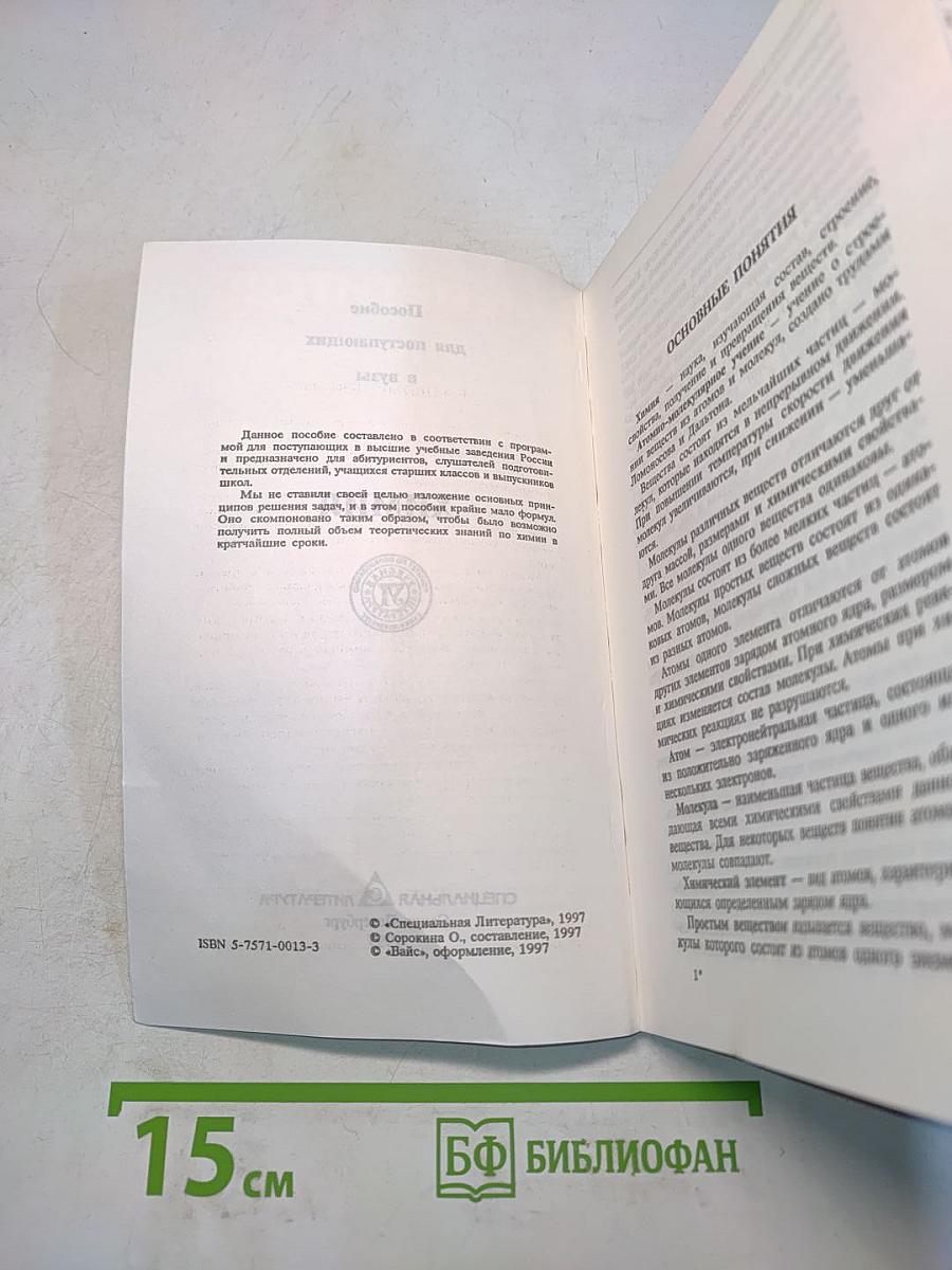 Химия. Репетитор. Пособие для поступающих в вузы
