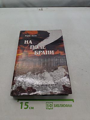 На поле брани