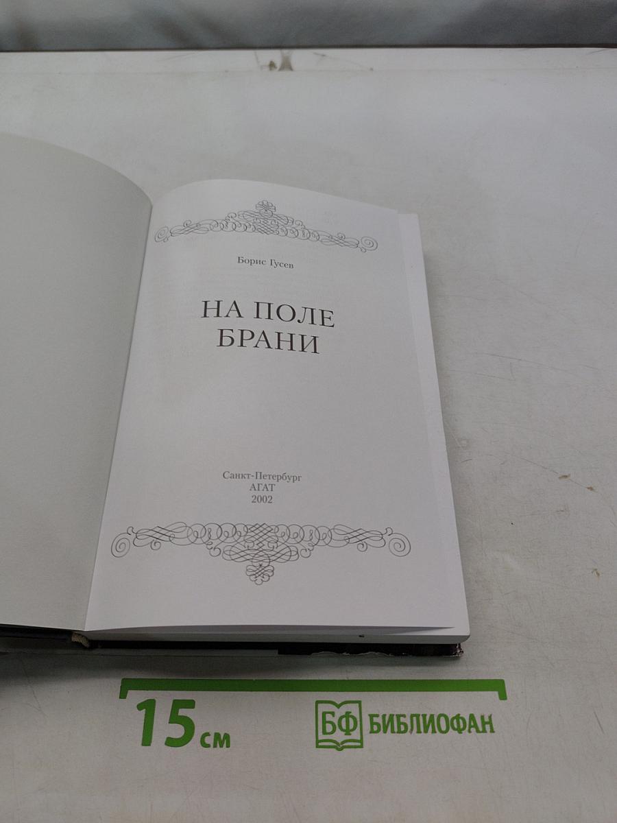 На поле брани