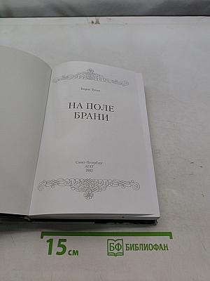 На поле брани