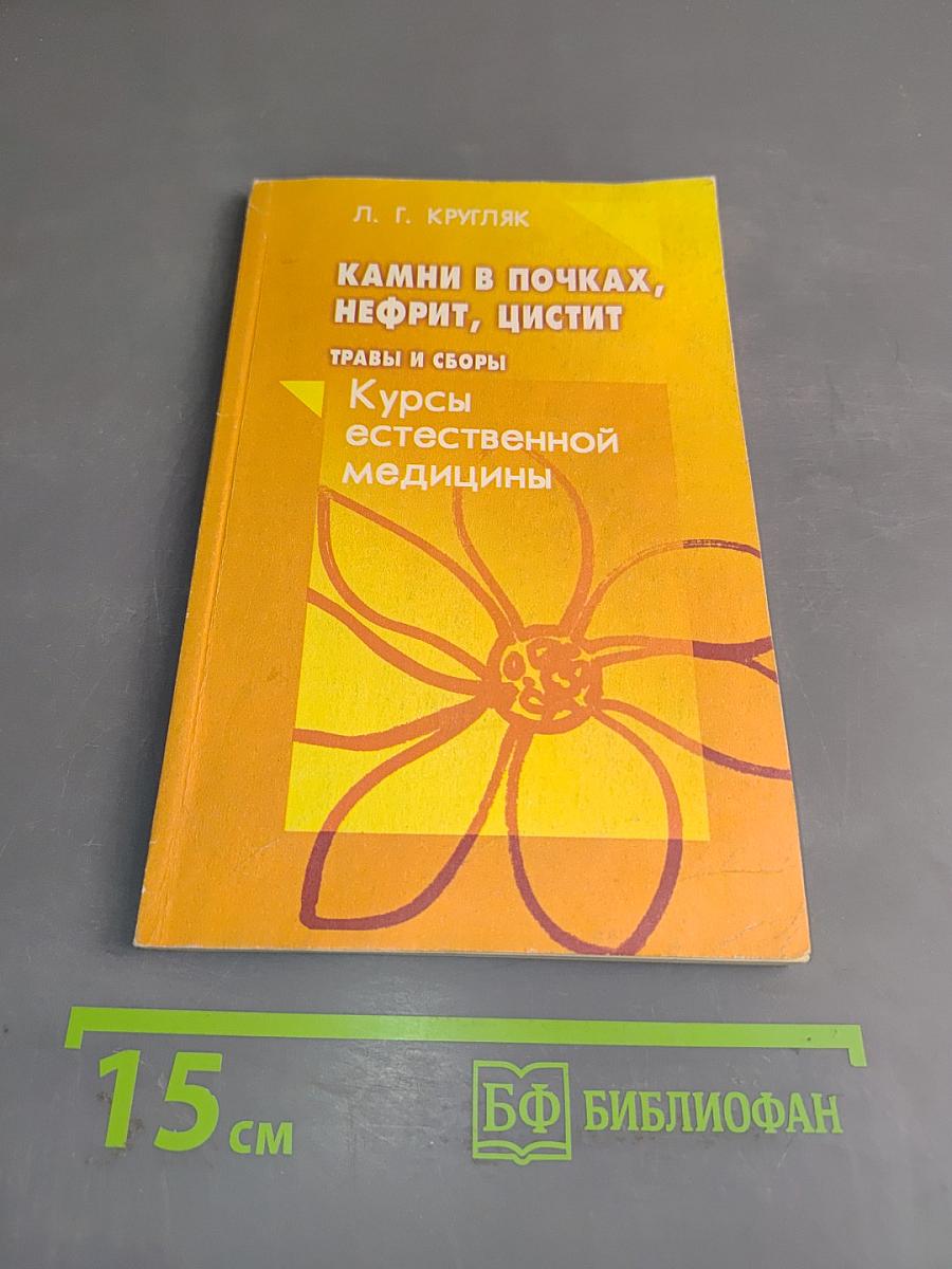 Камни в почках, нефрит, цистит. Травы и сборы