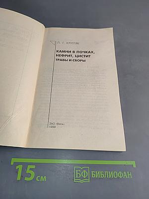 Камни в почках, нефрит, цистит. Травы и сборы