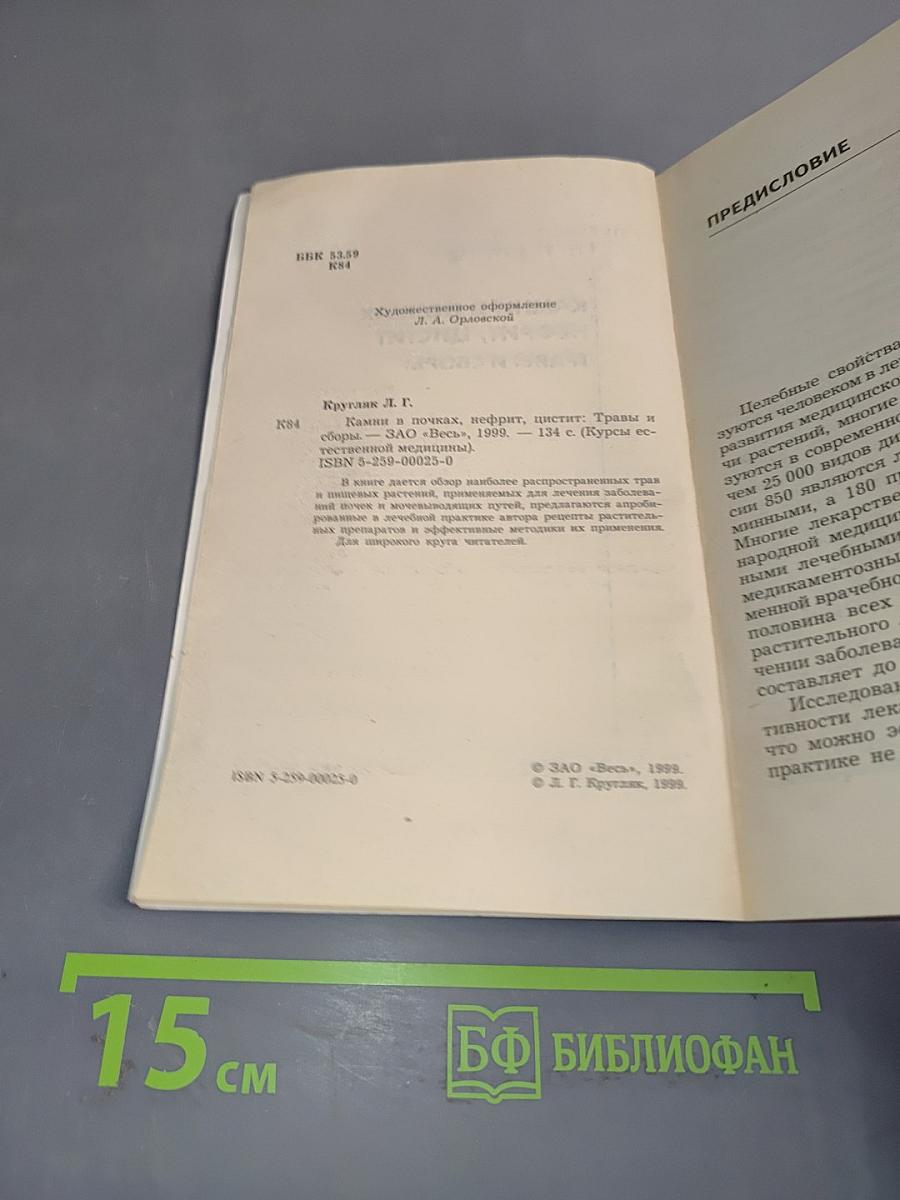 Камни в почках, нефрит, цистит. Травы и сборы