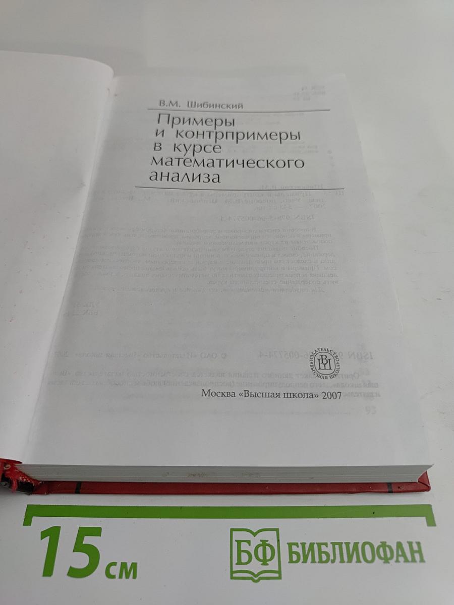 Примеры и контрпримеры в курсе математического анализа