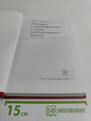 Примеры и контрпримеры в курсе математического анализа