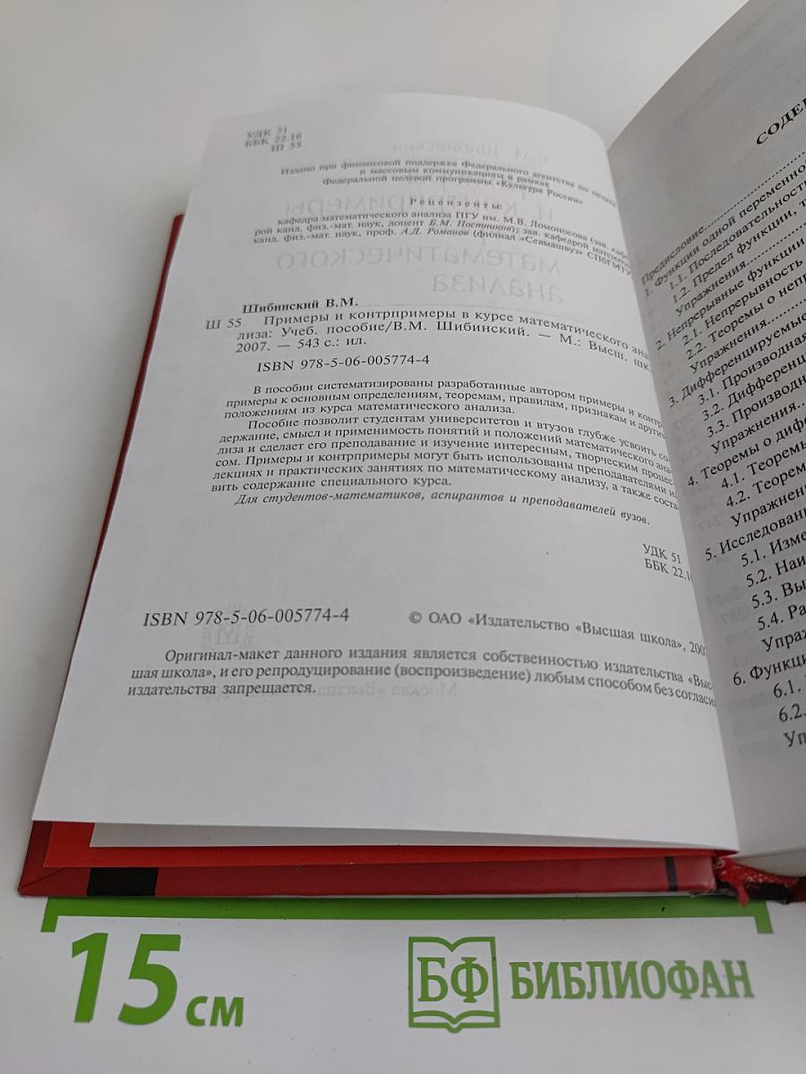 Примеры и контрпримеры в курсе математического анализа