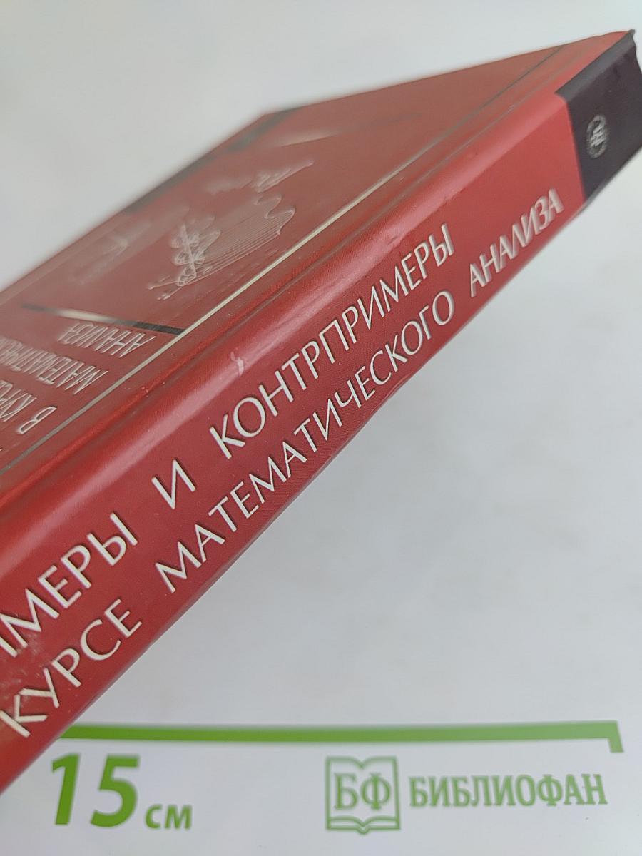 Примеры и контрпримеры в курсе математического анализа