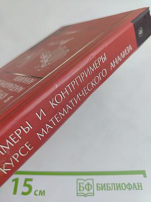 Примеры и контрпримеры в курсе математического анализа