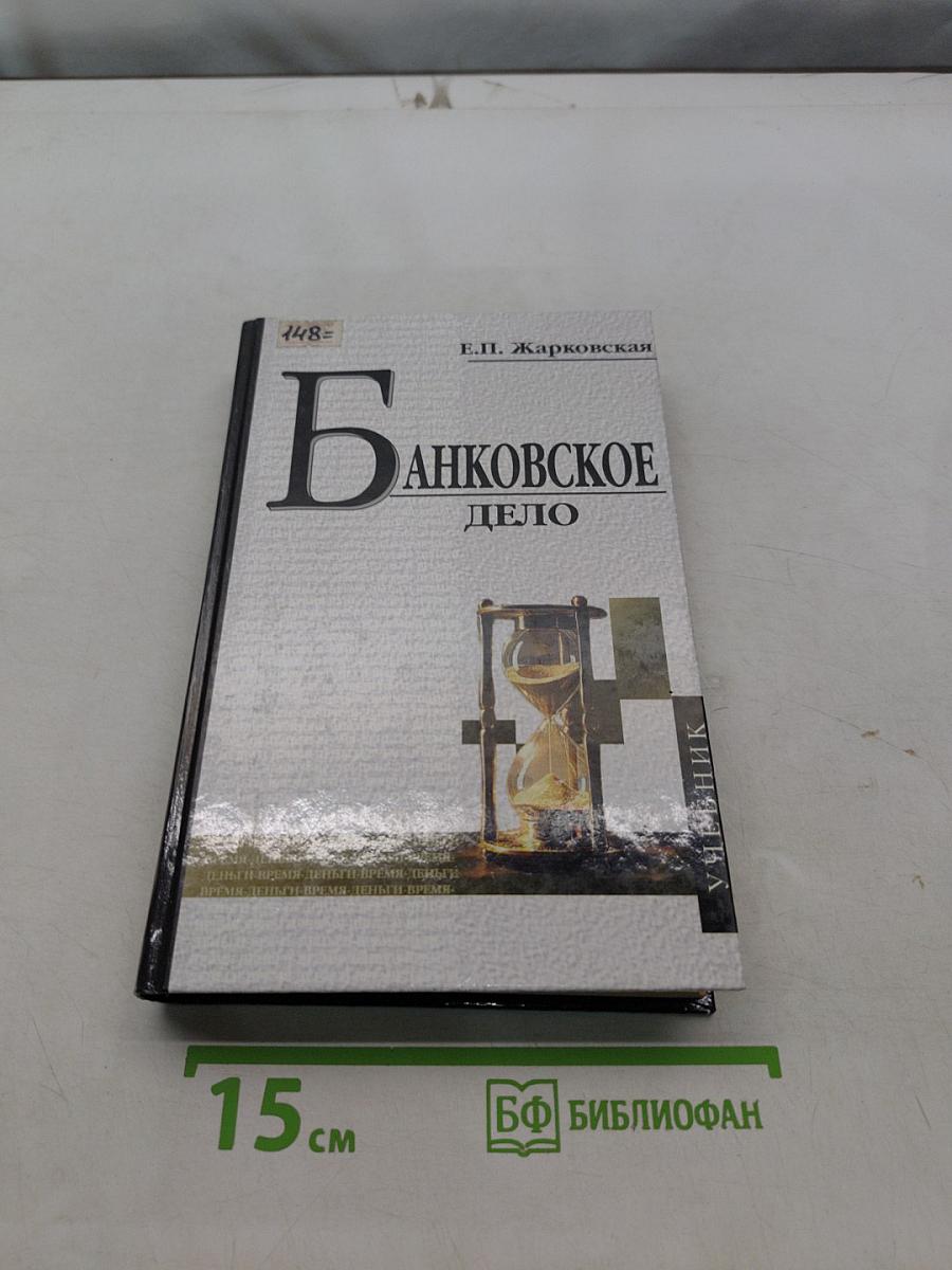 Банковское дело