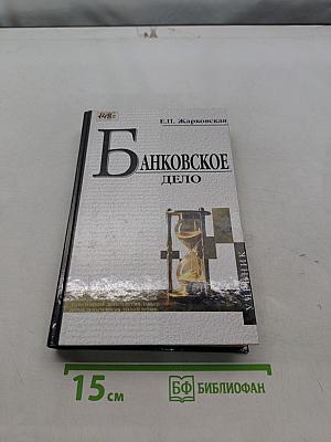 Банковское дело