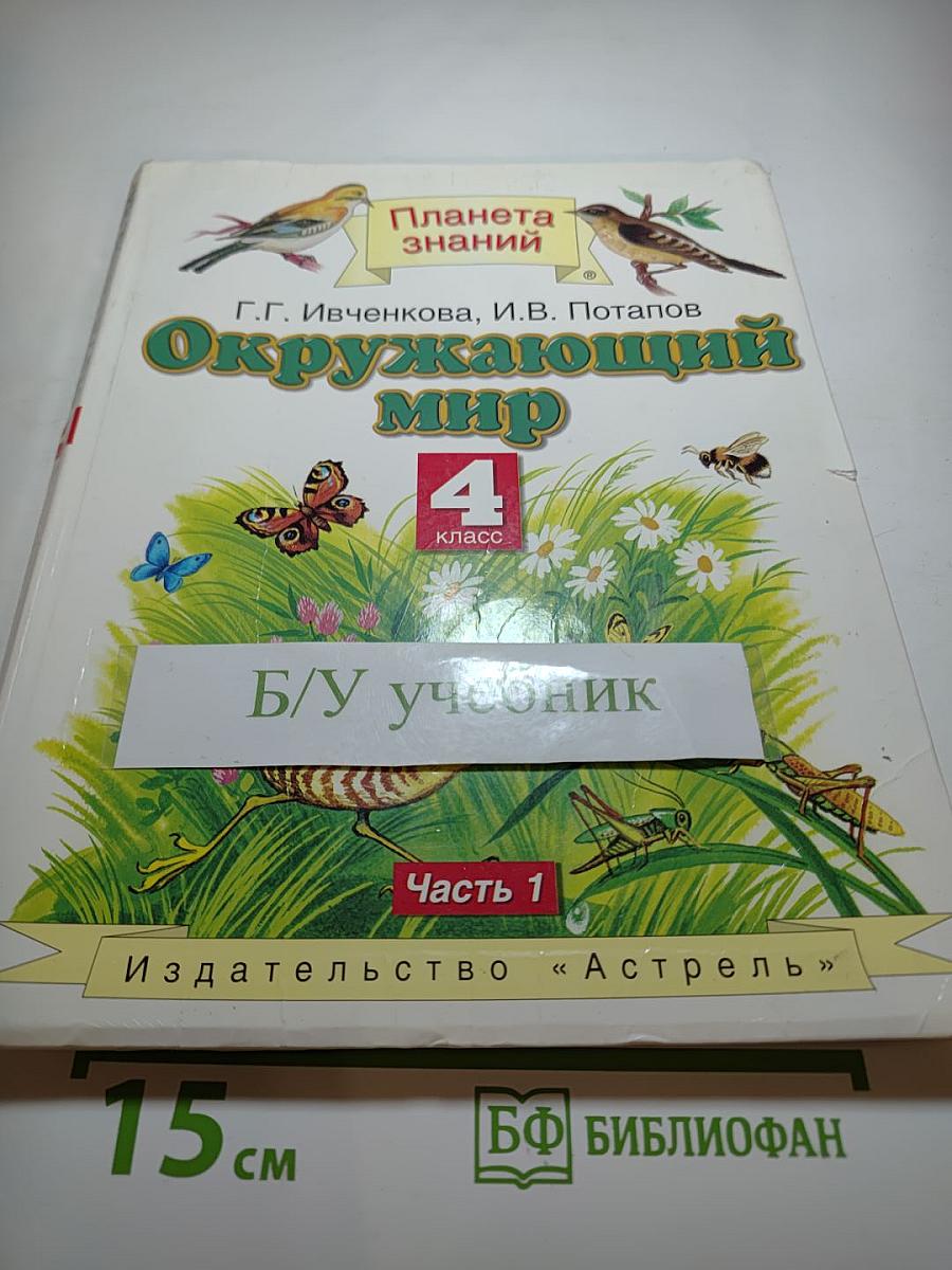 Окружающий мир 4 класс, Часть 1