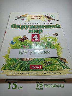 Окружающий мир 4 класс, Часть 1
