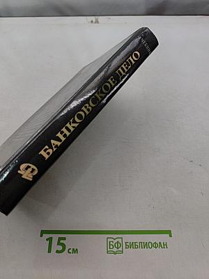 Банковское дело