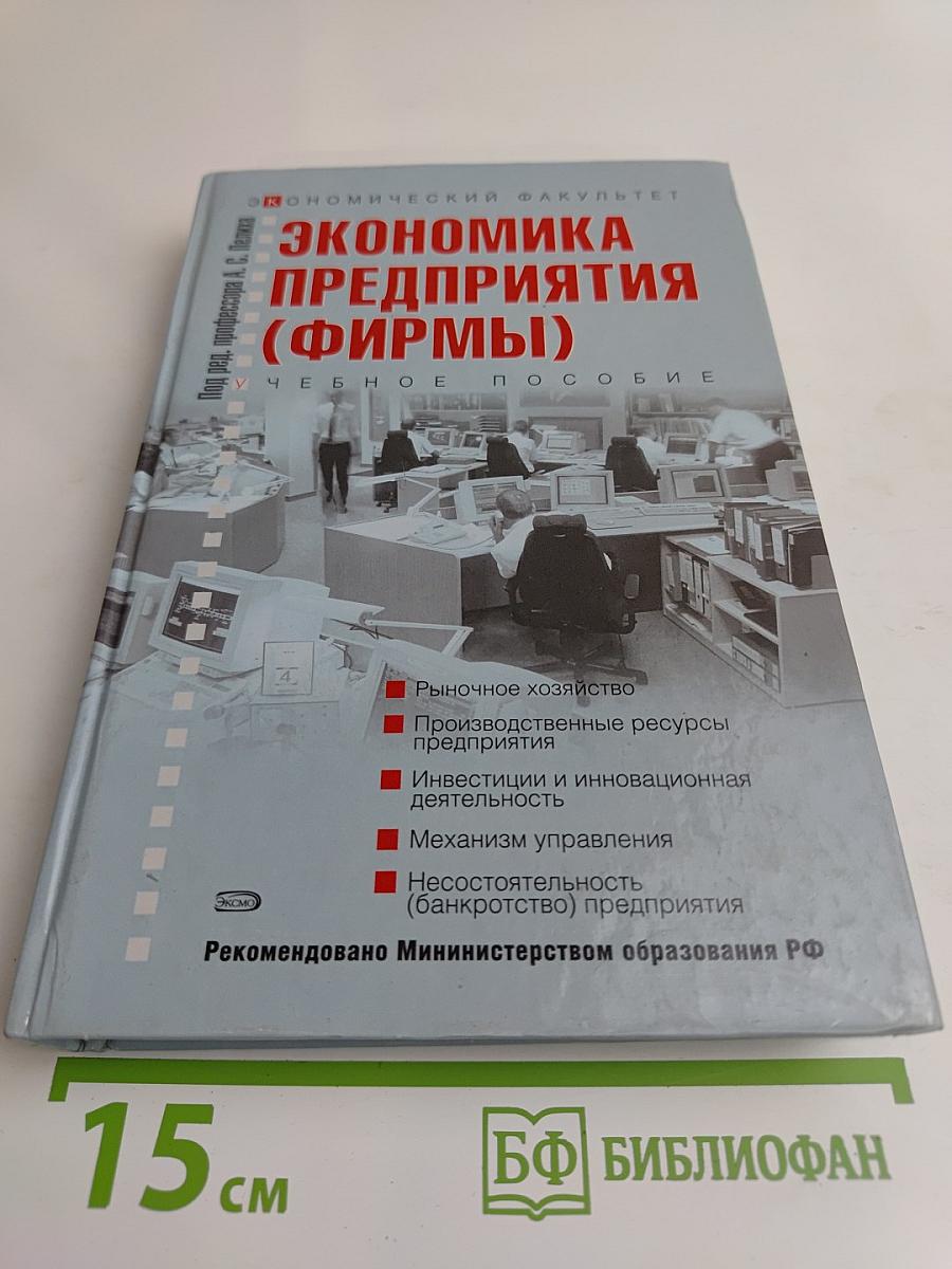 Экономика предприятия (фирмы)