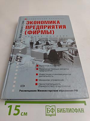 Экономика предприятия (фирмы)