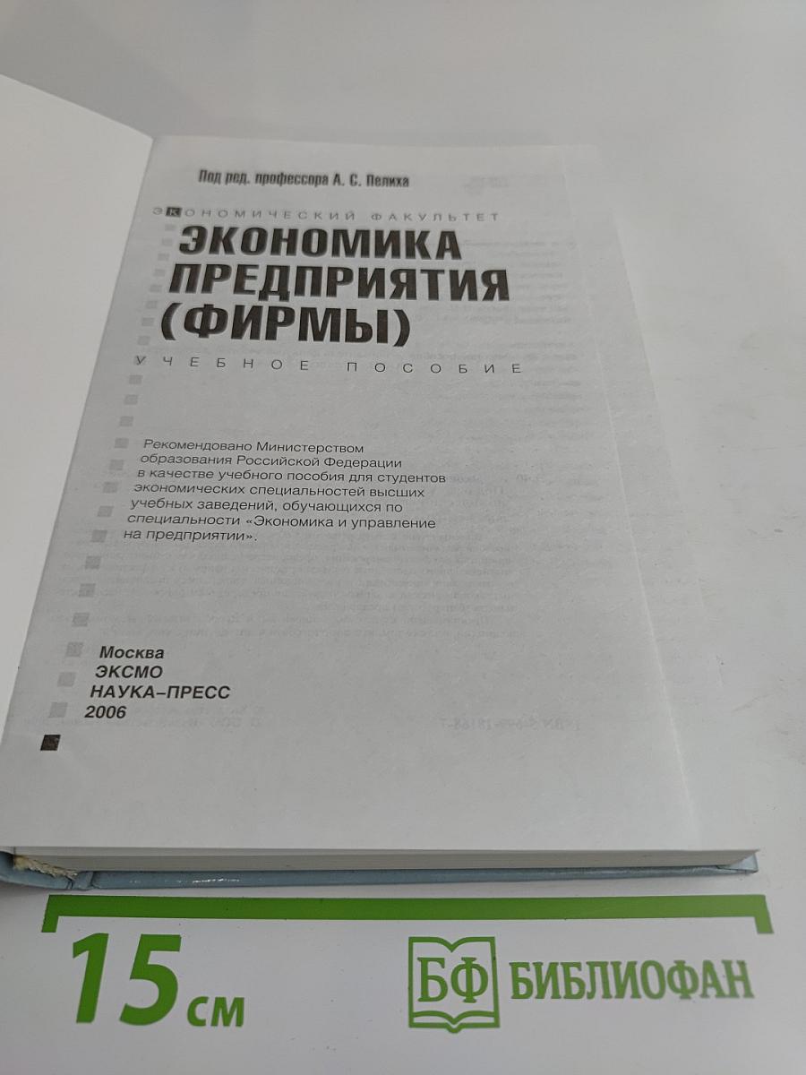 Экономика предприятия (фирмы)