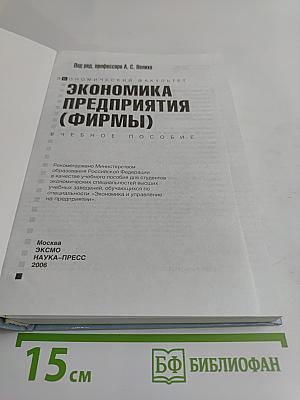 Экономика предприятия (фирмы)