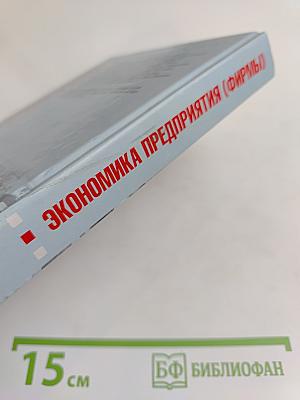 Экономика предприятия (фирмы)