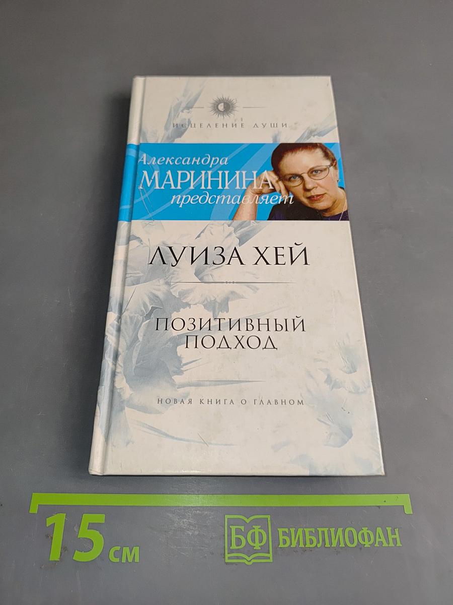 Позитивный подход