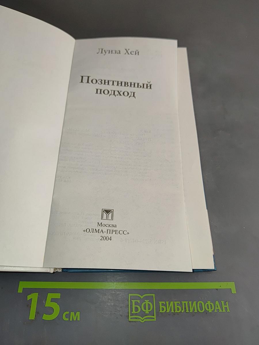 Позитивный подход