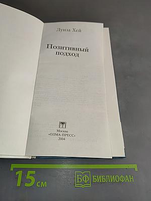 Позитивный подход