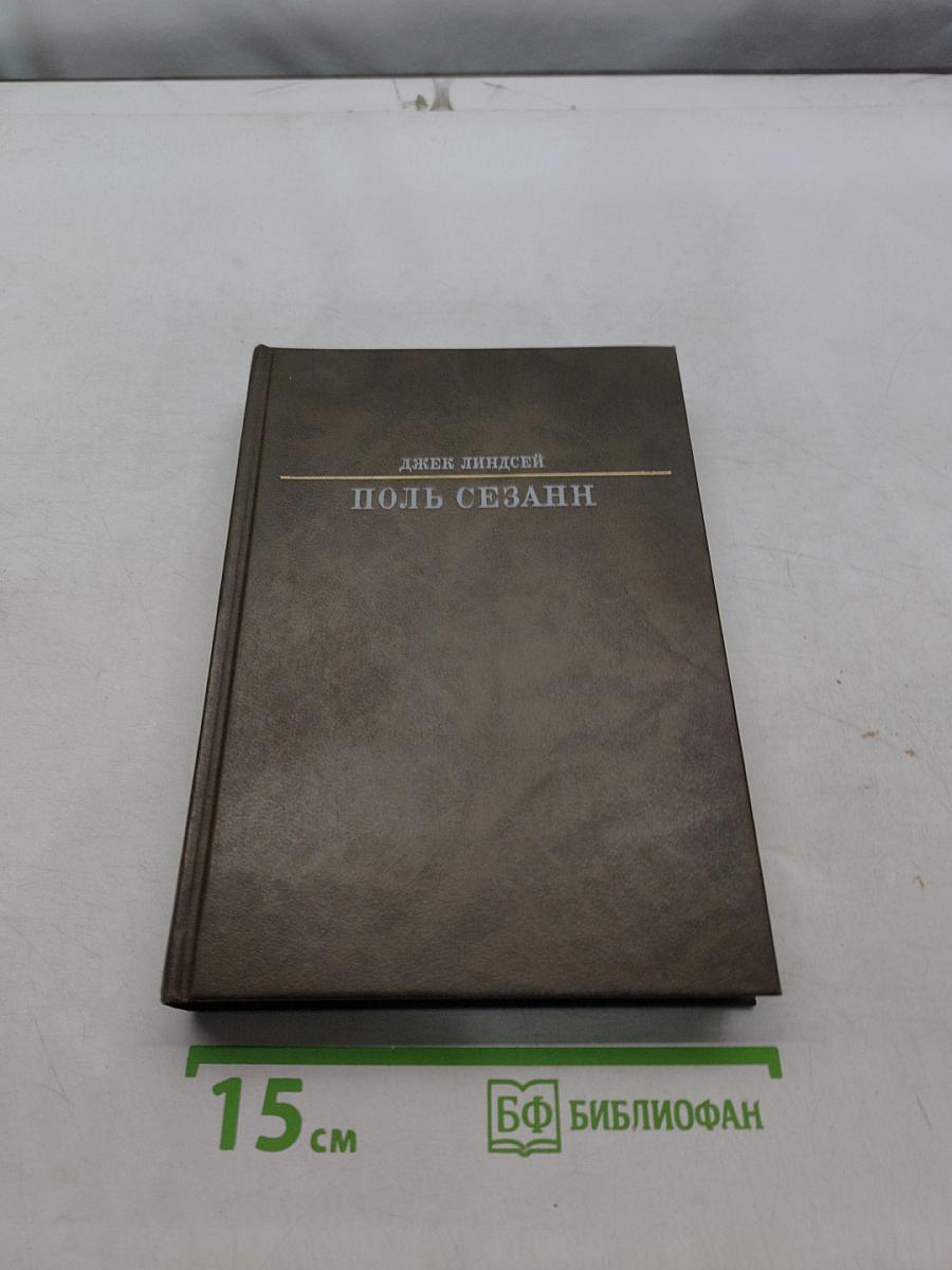 Поль Сезанн